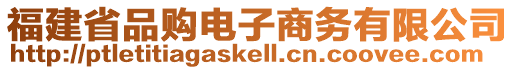 福建省品購電子商務(wù)有限公司