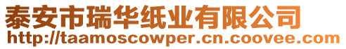 泰安市瑞華紙業(yè)有限公司
