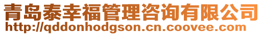 青島泰幸福管理咨詢有限公司