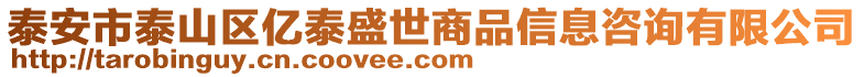 泰安市泰山區(qū)億泰盛世商品信息咨詢(xún)有限公司