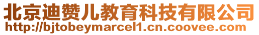 北京迪贊兒教育科技有限公司