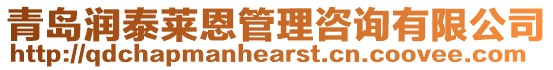 青島潤泰萊恩管理咨詢有限公司