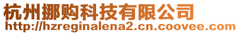 杭州挪購科技有限公司