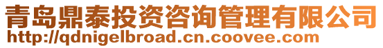 青島鼎泰投資咨詢管理有限公司