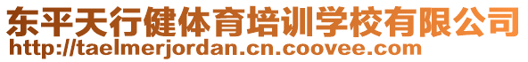 東平天行健體育培訓學校有限公司