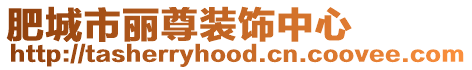 肥城市麗尊裝飾中心