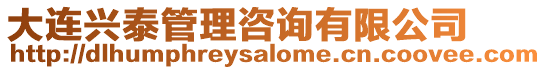 大連興泰管理咨詢有限公司