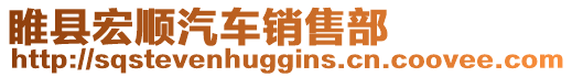 睢縣宏順汽車銷售部