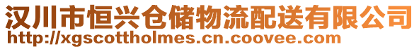 漢川市恒興倉儲物流配送有限公司