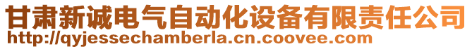 甘肅新誠電氣自動化設(shè)備有限責(zé)任公司