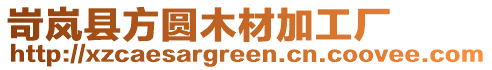 岢嵐縣方圓木材加工廠