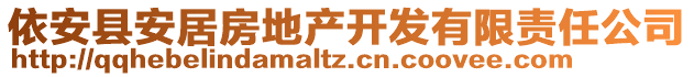 依安縣安居房地產(chǎn)開發(fā)有限責(zé)任公司