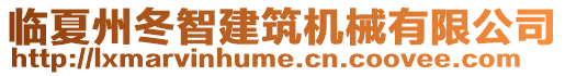 臨夏州冬智建筑機(jī)械有限公司