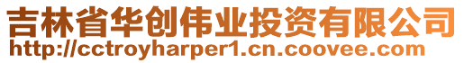 吉林省華創(chuàng)偉業(yè)投資有限公司