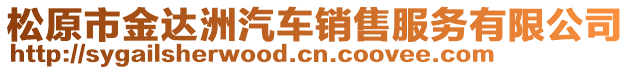 松原市金達洲汽車銷售服務有限公司