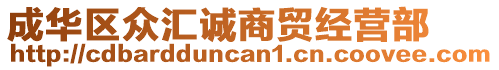 成華區(qū)眾匯誠商貿(mào)經(jīng)營部