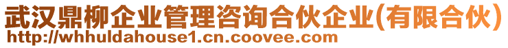 武漢鼎柳企業(yè)管理咨詢合伙企業(yè)(有限合伙)