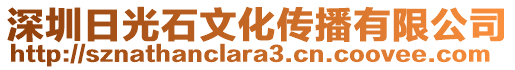 深圳日光石文化傳播有限公司