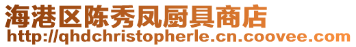 海港區(qū)陳秀鳳廚具商店