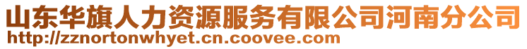 山東華旗人力資源服務(wù)有限公司河南分公司