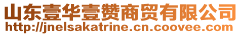 山東壹華壹贊商貿(mào)有限公司