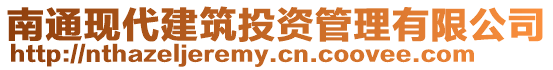 南通現(xiàn)代建筑投資管理有限公司