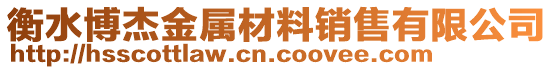 衡水博杰金屬材料銷售有限公司