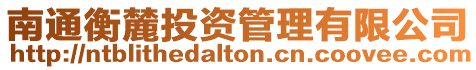 南通衡麓投資管理有限公司