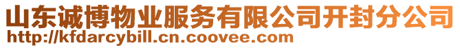 山東誠博物業(yè)服務有限公司開封分公司