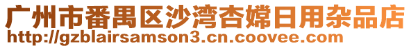 廣州市番禺區(qū)沙灣杏嫦日用雜品店