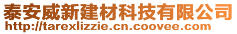 泰安威新建材科技有限公司