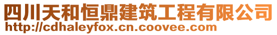 四川天和恒鼎建筑工程有限公司