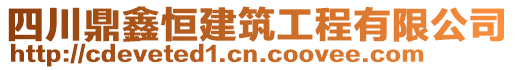 四川鼎鑫恒建筑工程有限公司