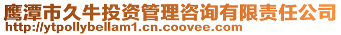 鷹潭市久牛投資管理咨詢有限責(zé)任公司