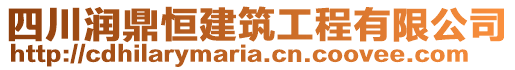 四川潤鼎恒建筑工程有限公司