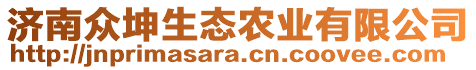 濟(jì)南眾坤生態(tài)農(nóng)業(yè)有限公司