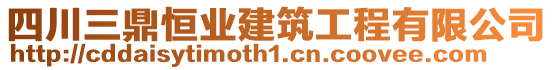 四川三鼎恒業(yè)建筑工程有限公司