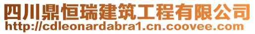 四川鼎恒瑞建筑工程有限公司