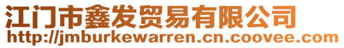 江門市鑫發(fā)貿(mào)易有限公司