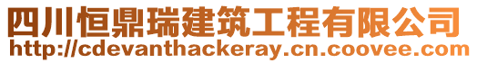 四川恒鼎瑞建筑工程有限公司