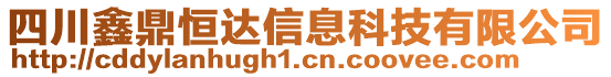 四川鑫鼎恒達(dá)信息科技有限公司