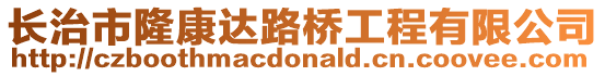 長治市隆康達路橋工程有限公司