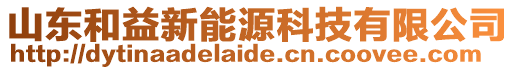 山東和益新能源科技有限公司
