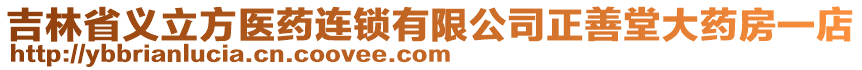 吉林省義立方醫(yī)藥連鎖有限公司正善堂大藥房一店