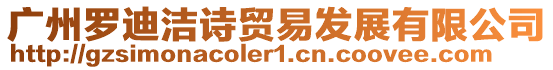 廣州羅迪潔詩(shī)貿(mào)易發(fā)展有限公司