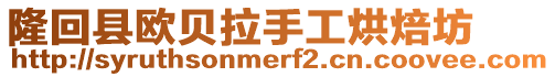 隆回縣歐貝拉手工烘焙坊