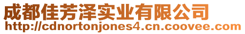 成都佳芳澤實(shí)業(yè)有限公司