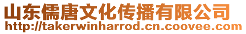山東儒唐文化傳播有限公司