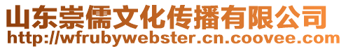 山東崇儒文化傳播有限公司