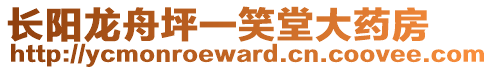 长阳龙舟坪一笑堂大药房